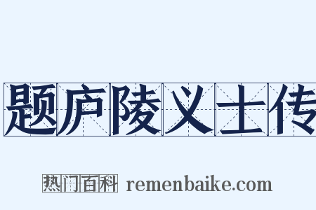 题庐陵义士传是什么意思的图片